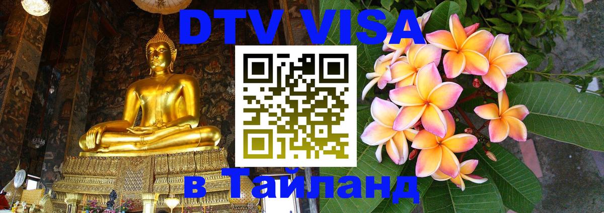 Visa ДТВ Тайланд помощь Visa ДТВ Тайланд помощь