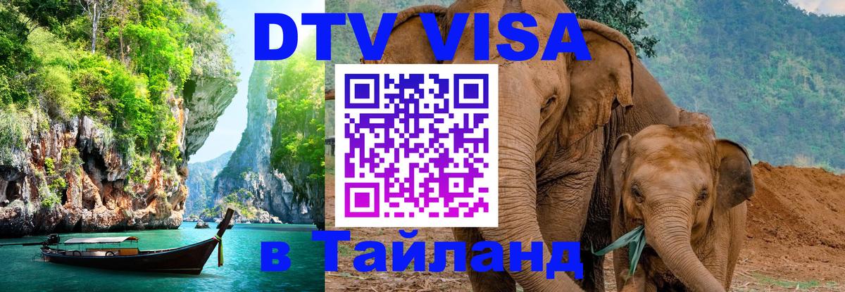 Сколько стоит виза DTV в Тайланд Барнаул 