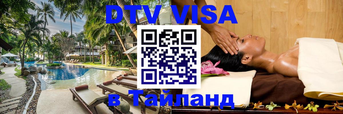 Стоимость и условия DTV визы — оформление в Таиланд под ключ - 03.10.2025 